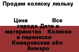  Продам коляску люльку › Цена ­ 12 000 - Все города Дети и материнство » Коляски и переноски   . Кемеровская обл.,Анжеро-Судженск г.